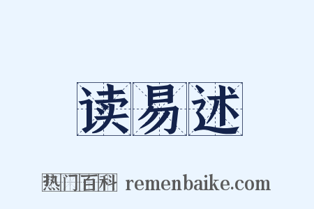 读易述是什么意思的图片